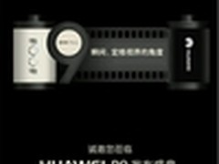 或售4088元 大屏华为P9 Plus曝光
