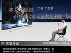 够大才震撼 市售五款巨屏大电视推荐