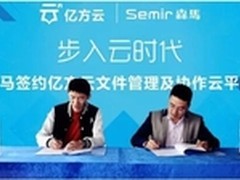 森马电商签约亿方云企业网盘，优化O2O