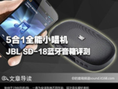 5合1全能小唱机 JBL SD-18蓝牙音箱评测