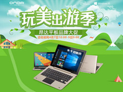 周四开抢 昂达平板品牌团特惠底价+豪礼