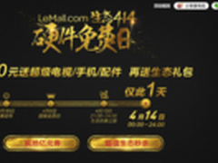 生态414硬件免费日 引领了怎样一个趋势