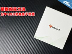 精致的实力派 公牛USB充电盒子图赏