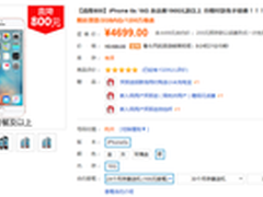 今日行情：iPhone6s疯狂降价仅售4499元
