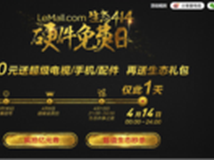 生态414硬件免费日 乐视引领了趋势
