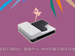 高效扫描办公 惠普Pro 2500扫描仪评测