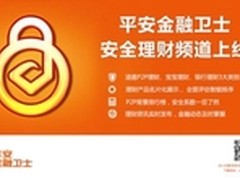 平安金融卫士 互联网理财“安全第一”