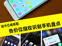 如今已成标配 各价位指纹识别手机盘点