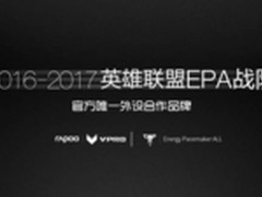 雷柏签约英雄联盟EPA战队 打造游戏梦想