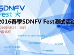 SDNFV测试活动召开在即 火热征集