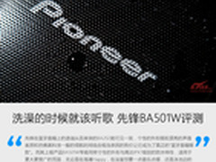 洗澡的时候就该听歌 先锋BA501W评测