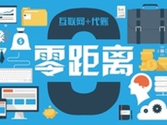 西安宸悦零距离体验互联网+代账