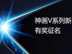 神画二代产品V系将至 征名引万人献计