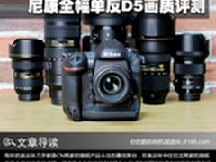 超能旗舰起航 尼康全幅单反D5画质评测
