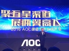 AOC2016渠道合作伙伴大会