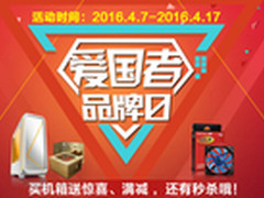 满减、秒杀惊喜不断 爱国者品牌日来袭
