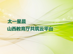 太一星晨应用交付助山西教育厅建云平台