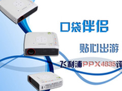 口袋伴侣 贴心出游 飞利浦PPX4835评测