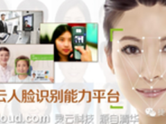 灵云智能人脸识别平台促进人工智能发展