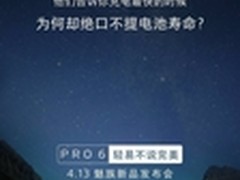 快充伤电池？魅族PRO 6配备全新快充