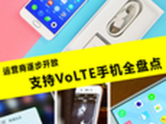 运营商逐步开放 支持VoLTE手机全盘点