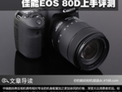 中端单反新升级 佳能EOS 80D上手评测