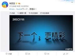 下一个更精彩 360手机新品即将面世