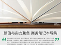 颜值与实力兼备！便携商务笔记本导购