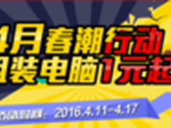 仅限今日 雷霆世纪台式机京东1元竞拍