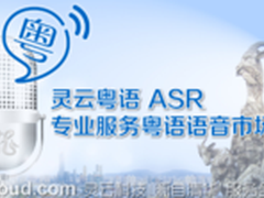 捷通华声灵云粤语ASR 服务粤语语音市场