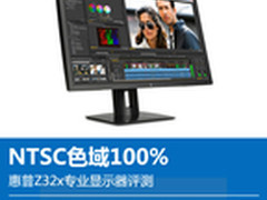 NTSC色域100% 惠普Z32x专业显示器评测