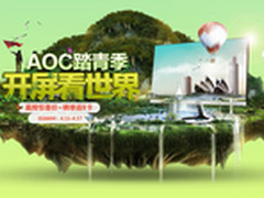 AOC踏青季福利狂欢，开屏看世界