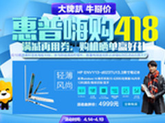 418实力爆款 惠普ENVY 13嗨购价4999元