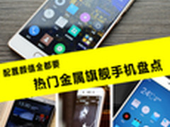 配置颜值全都要 热门金属旗舰手机盘点