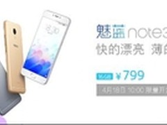 千元机市场杀手 418魅族魅蓝note3开售