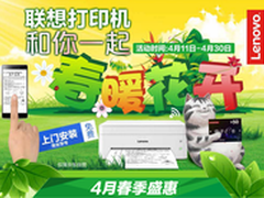 颜值返利全都有 联想打印开启4月盛惠