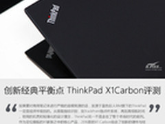 创新经典平衡点 ThinkPad X1Carbon评测
