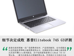 细节决定成败 惠普EliteBook745 G3评测