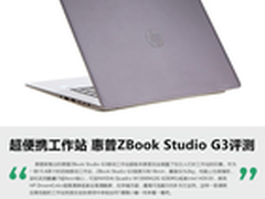 超便携工作站 惠普ZBook Studio G3评测