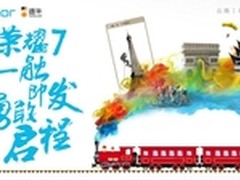 荣耀7联合途牛旅游4月13日开启勇敢之旅
