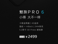 从PRO6看魅族新布局 小屏旗舰高端市场