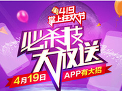 1号店419掌上狂欢节火热进行