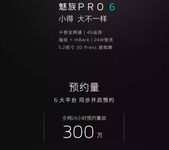 魅族PRO 6小屏旗舰 24小时预约超300万