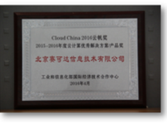 云安全强势崛起 赛可达斩获云帆奖