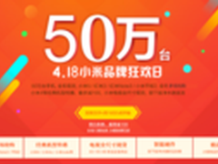 418京东小米品牌日 50万台爆品大抢购