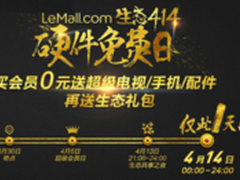 免免免 乐视让会员只为核心价值买单