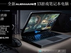 全新升级 Alienware 13特惠低至10999元