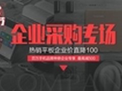 京东首次启动3C购物节企业采购专场