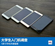 大学生入门机调查：5英寸手机手感盲测