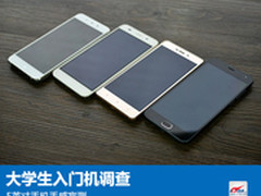 大学生入门机调查：5英寸手机手感盲测